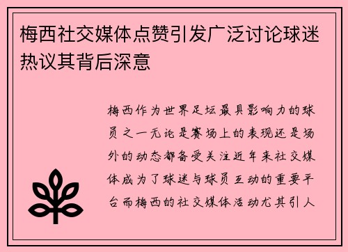 梅西社交媒体点赞引发广泛讨论球迷热议其背后深意
