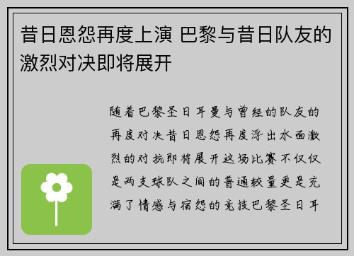昔日恩怨再度上演 巴黎与昔日队友的激烈对决即将展开