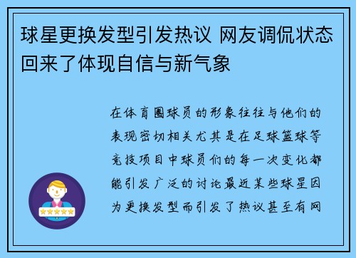 球星更换发型引发热议 网友调侃状态回来了体现自信与新气象