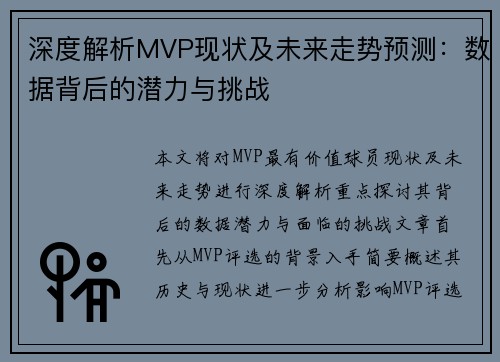 深度解析MVP现状及未来走势预测：数据背后的潜力与挑战