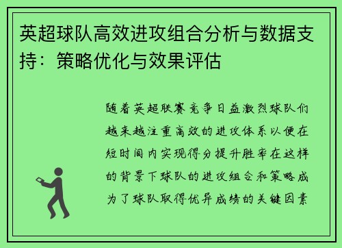 英超球队高效进攻组合分析与数据支持：策略优化与效果评估