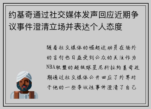 约基奇通过社交媒体发声回应近期争议事件澄清立场并表达个人态度