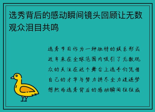 选秀背后的感动瞬间镜头回顾让无数观众泪目共鸣