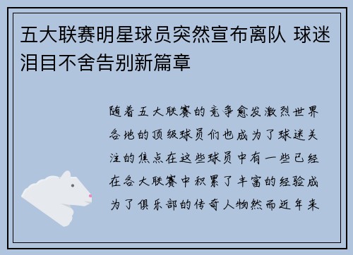 五大联赛明星球员突然宣布离队 球迷泪目不舍告别新篇章