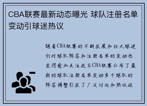 CBA联赛最新动态曝光 球队注册名单变动引球迷热议