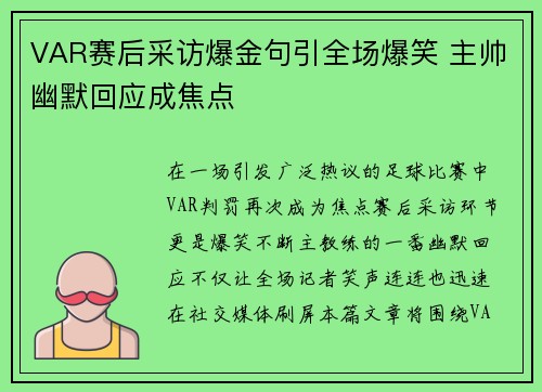 VAR赛后采访爆金句引全场爆笑 主帅幽默回应成焦点