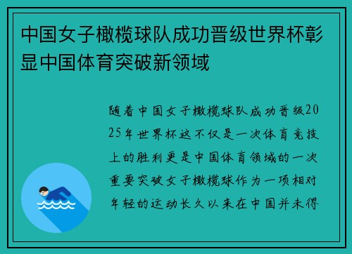 中国女子橄榄球队成功晋级世界杯彰显中国体育突破新领域