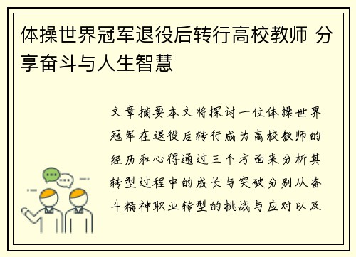 体操世界冠军退役后转行高校教师 分享奋斗与人生智慧