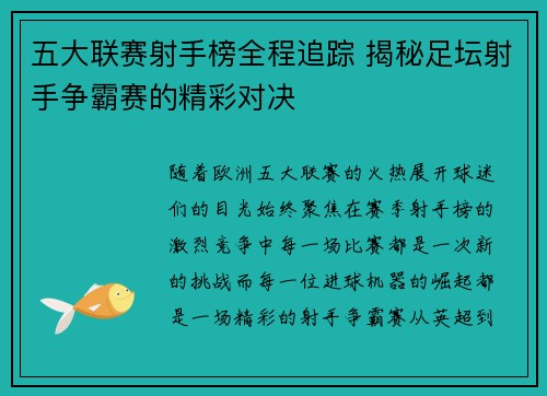 五大联赛射手榜全程追踪 揭秘足坛射手争霸赛的精彩对决
