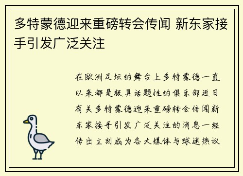 多特蒙德迎来重磅转会传闻 新东家接手引发广泛关注