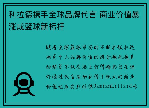利拉德携手全球品牌代言 商业价值暴涨成篮球新标杆