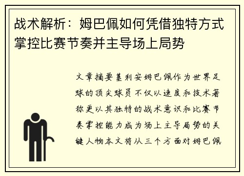战术解析：姆巴佩如何凭借独特方式掌控比赛节奏并主导场上局势