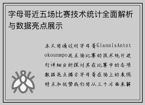 字母哥近五场比赛技术统计全面解析与数据亮点展示