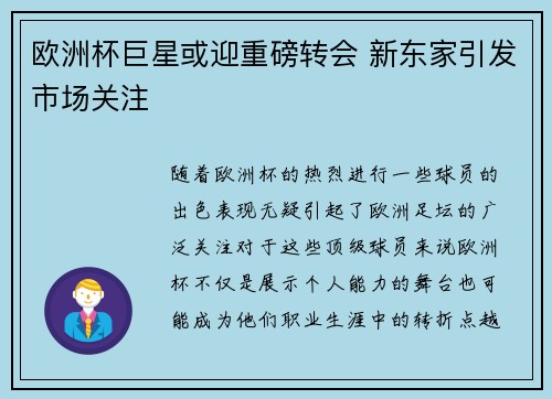欧洲杯巨星或迎重磅转会 新东家引发市场关注