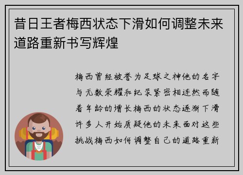 昔日王者梅西状态下滑如何调整未来道路重新书写辉煌