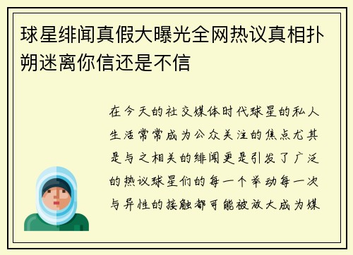 球星绯闻真假大曝光全网热议真相扑朔迷离你信还是不信