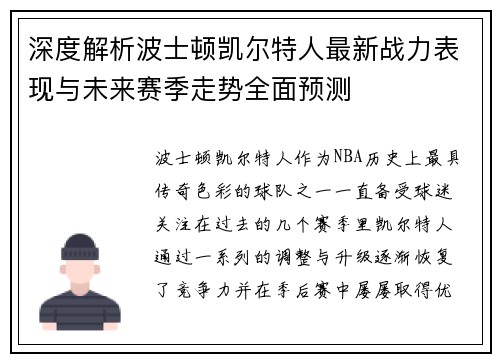 深度解析波士顿凯尔特人最新战力表现与未来赛季走势全面预测