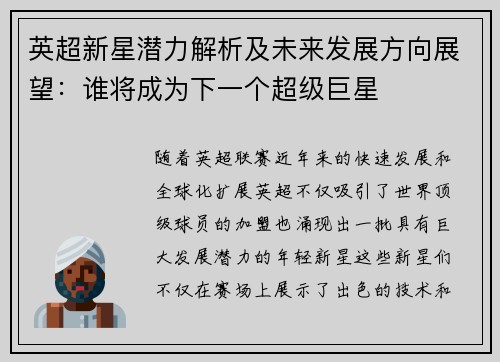 英超新星潜力解析及未来发展方向展望：谁将成为下一个超级巨星