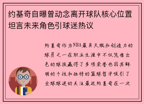 约基奇自曝曾动念离开球队核心位置坦言未来角色引球迷热议
