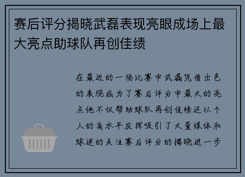 赛后评分揭晓武磊表现亮眼成场上最大亮点助球队再创佳绩