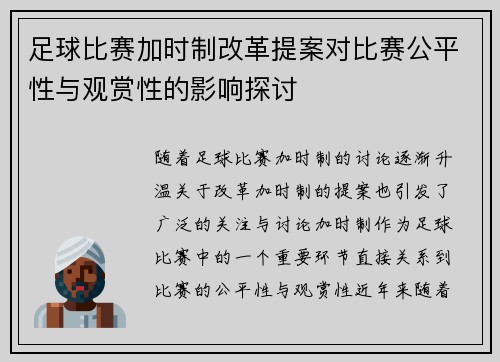 足球比赛加时制改革提案对比赛公平性与观赏性的影响探讨