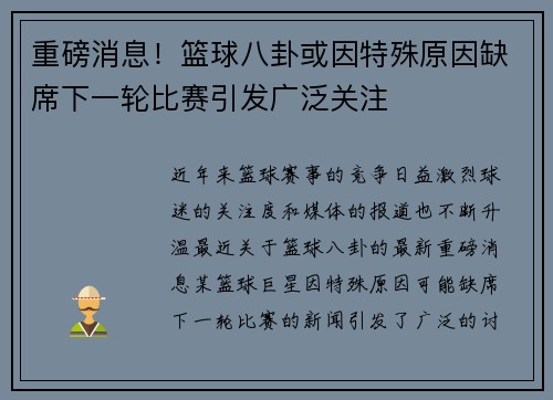 重磅消息！篮球八卦或因特殊原因缺席下一轮比赛引发广泛关注