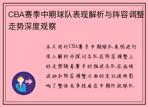 CBA赛季中期球队表现解析与阵容调整走势深度观察