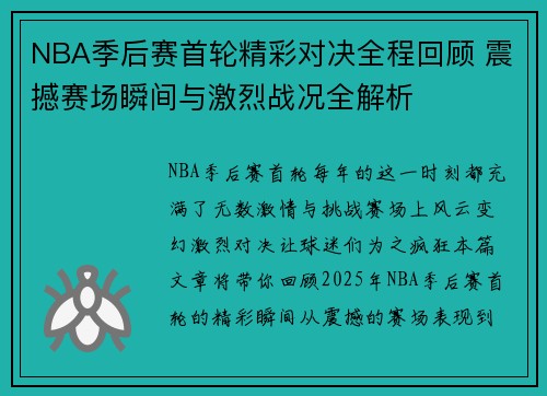 NBA季后赛首轮精彩对决全程回顾 震撼赛场瞬间与激烈战况全解析