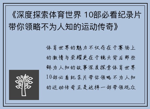 《深度探索体育世界 10部必看纪录片带你领略不为人知的运动传奇》