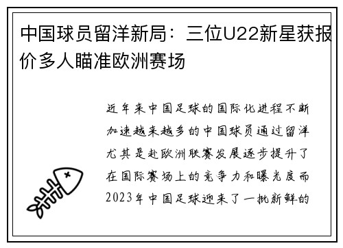 中国球员留洋新局：三位U22新星获报价多人瞄准欧洲赛场