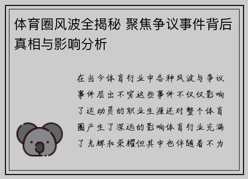 体育圈风波全揭秘 聚焦争议事件背后真相与影响分析
