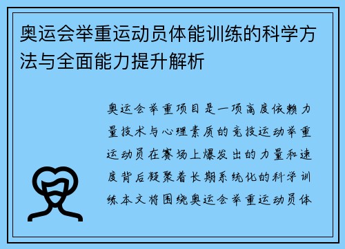 奥运会举重运动员体能训练的科学方法与全面能力提升解析