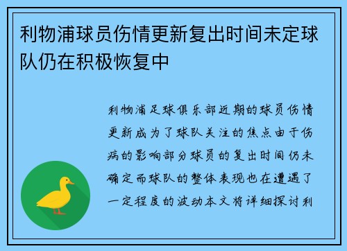 利物浦球员伤情更新复出时间未定球队仍在积极恢复中
