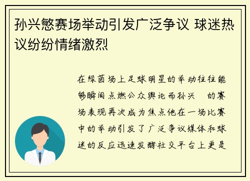 孙兴慜赛场举动引发广泛争议 球迷热议纷纷情绪激烈