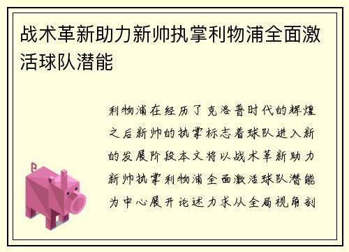 战术革新助力新帅执掌利物浦全面激活球队潜能