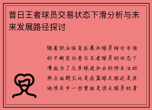 昔日王者球员交易状态下滑分析与未来发展路径探讨