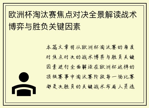 欧洲杯淘汰赛焦点对决全景解读战术博弈与胜负关键因素