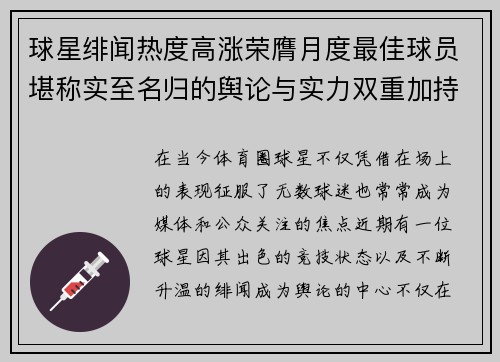 球星绯闻热度高涨荣膺月度最佳球员堪称实至名归的舆论与实力双重加持