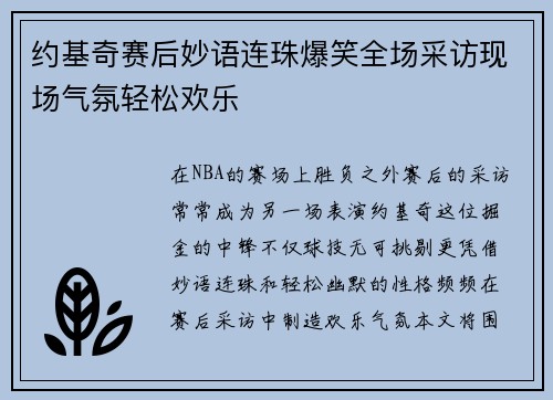 约基奇赛后妙语连珠爆笑全场采访现场气氛轻松欢乐