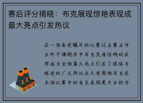 赛后评分揭晓：布克展现惊艳表现成最大亮点引发热议