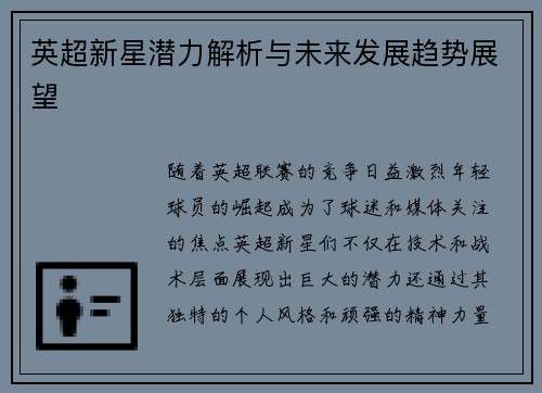 英超新星潜力解析与未来发展趋势展望