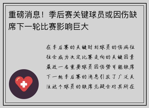 重磅消息！季后赛关键球员或因伤缺席下一轮比赛影响巨大