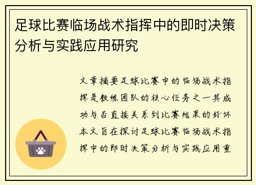 足球比赛临场战术指挥中的即时决策分析与实践应用研究