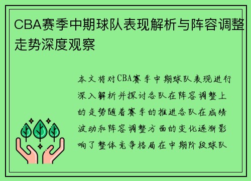 CBA赛季中期球队表现解析与阵容调整走势深度观察