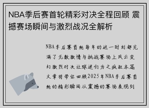 NBA季后赛首轮精彩对决全程回顾 震撼赛场瞬间与激烈战况全解析