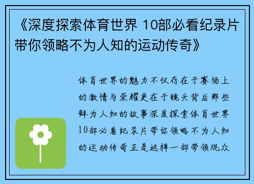 《深度探索体育世界 10部必看纪录片带你领略不为人知的运动传奇》