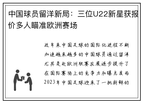 中国球员留洋新局：三位U22新星获报价多人瞄准欧洲赛场