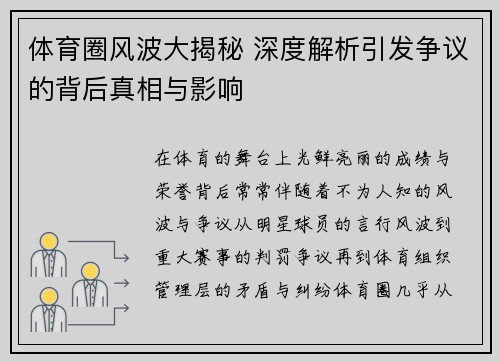 体育圈风波大揭秘 深度解析引发争议的背后真相与影响