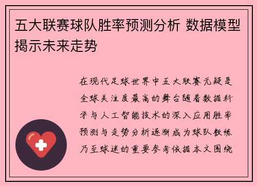 五大联赛球队胜率预测分析 数据模型揭示未来走势