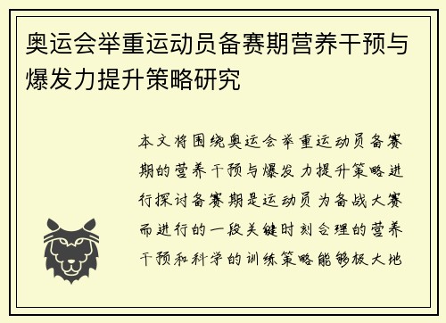 奥运会举重运动员备赛期营养干预与爆发力提升策略研究